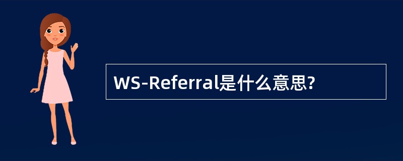 WS-Referral是什么意思?