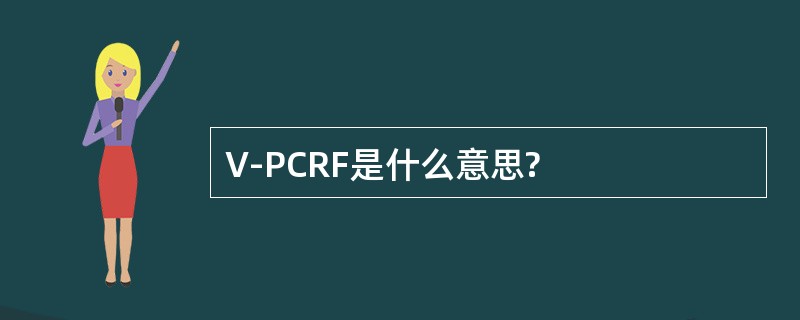 V-PCRF是什么意思?