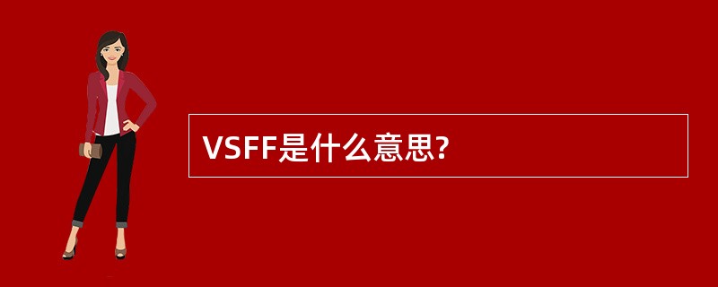 VSFF是什么意思?