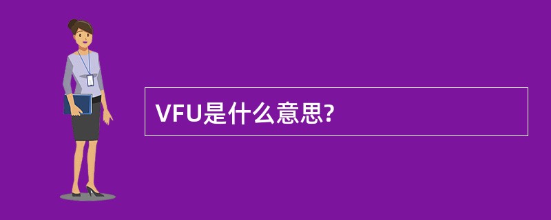 VFU是什么意思?