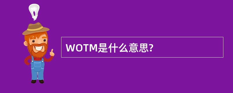 WOTM是什么意思?