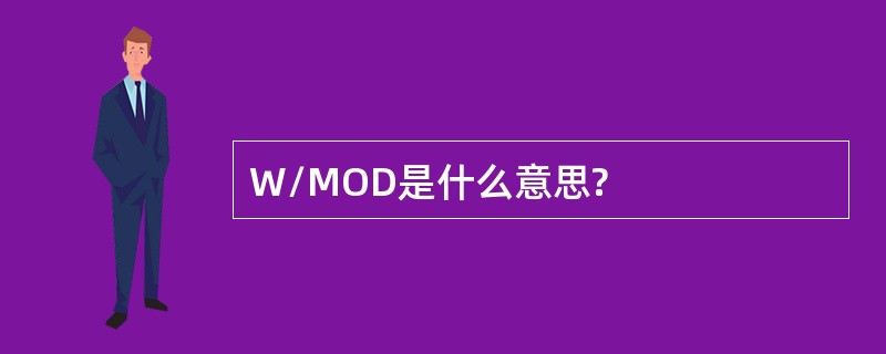 W/MOD是什么意思?