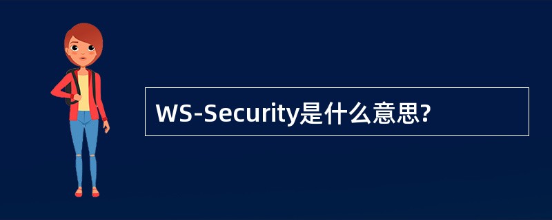 WS-Security是什么意思?