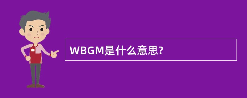 WBGM是什么意思?