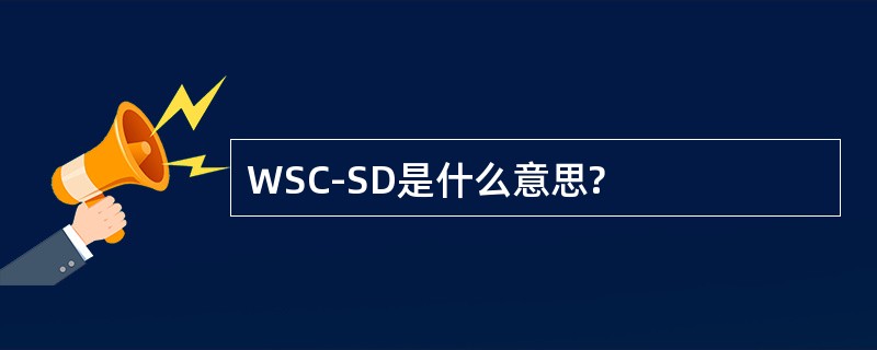 WSC-SD是什么意思?