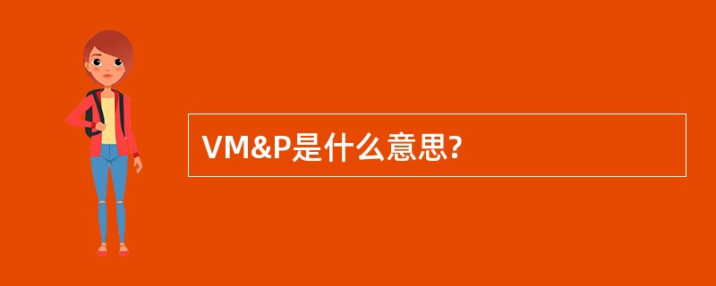 VM&amp;P是什么意思?