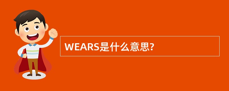 WEARS是什么意思?