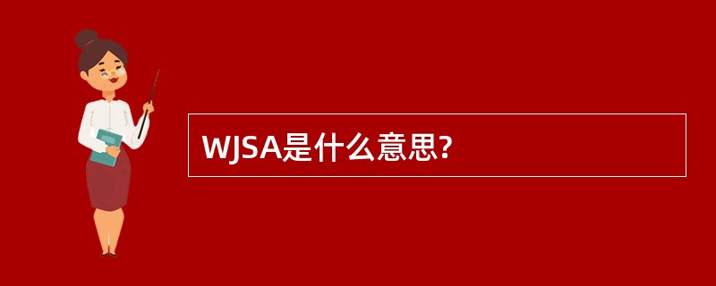 WJSA是什么意思?