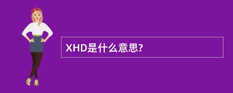 XHD是什么意思?