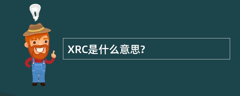 XRC是什么意思?