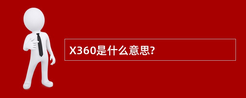 X360是什么意思?