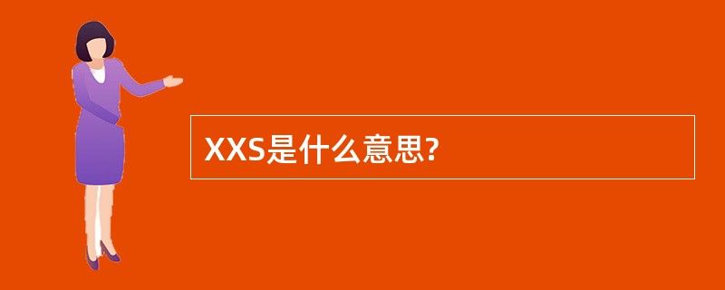 XXS是什么意思?