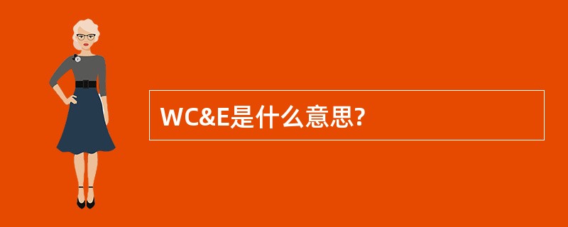 WC&amp;E是什么意思?