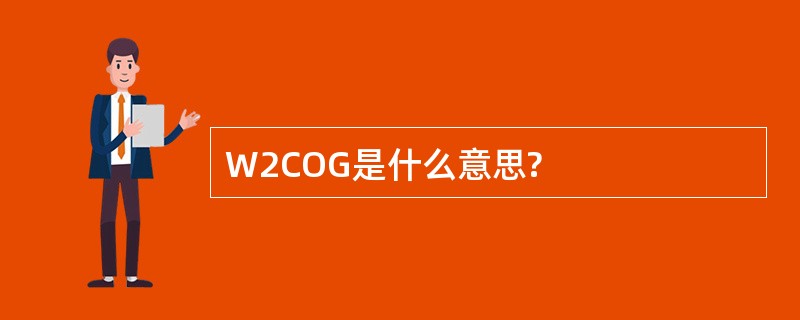 W2COG是什么意思?