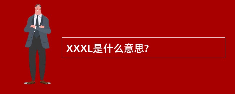 XXXL是什么意思?