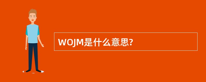 WOJM是什么意思?