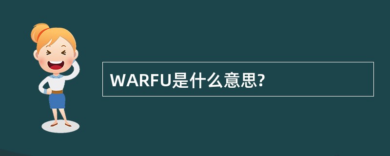 WARFU是什么意思?