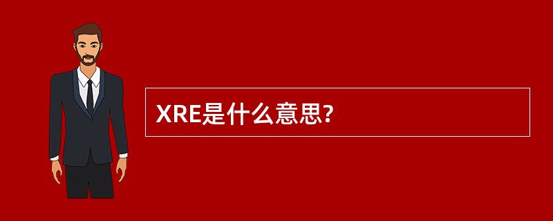 XRE是什么意思?