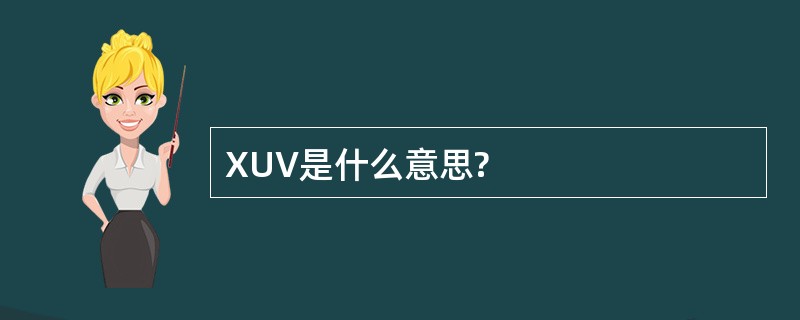 XUV是什么意思?