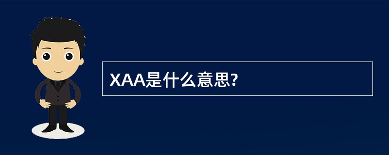 XAA是什么意思?