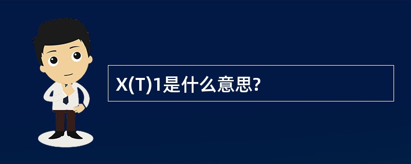 X(T)1是什么意思?