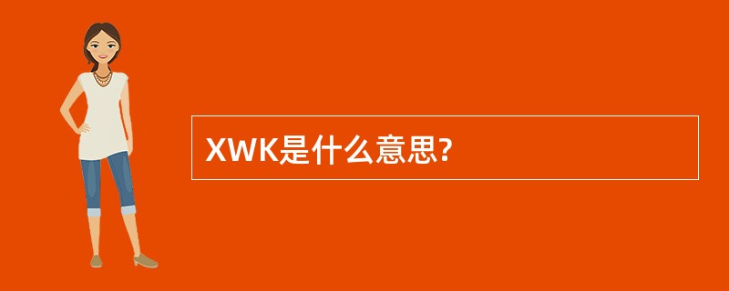 XWK是什么意思?