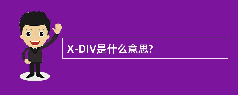 X-DIV是什么意思?