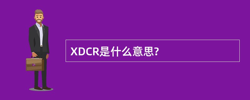 XDCR是什么意思?