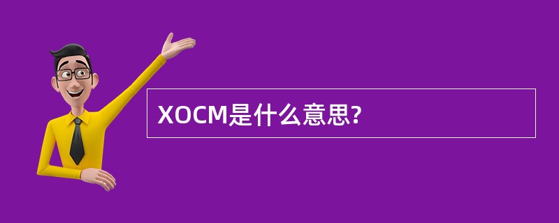 XOCM是什么意思?