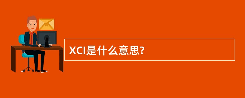 XCI是什么意思?