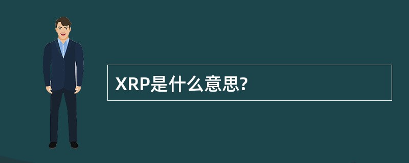 XRP是什么意思?