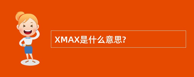 XMAX是什么意思?