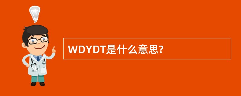 WDYDT是什么意思?