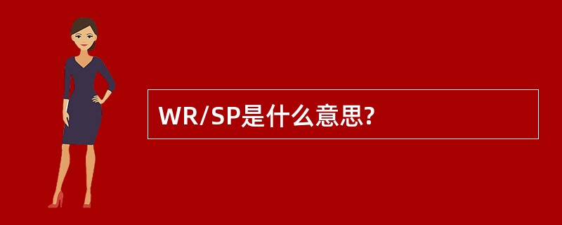 WR/SP是什么意思?