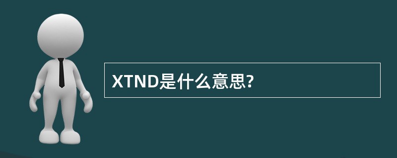 XTND是什么意思?