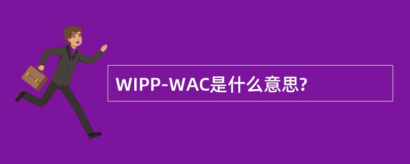 WIPP-WAC是什么意思?