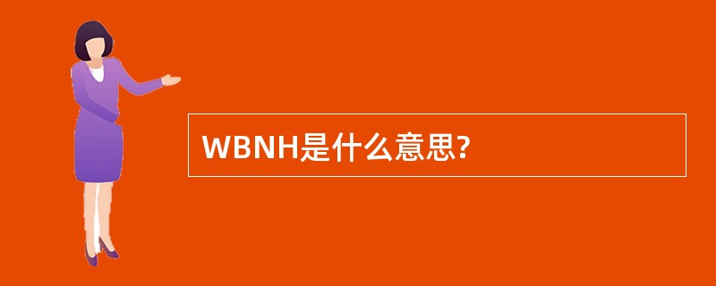 WBNH是什么意思?