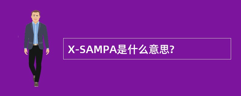 X-SAMPA是什么意思?