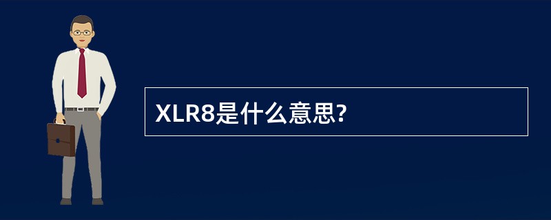 XLR8是什么意思?