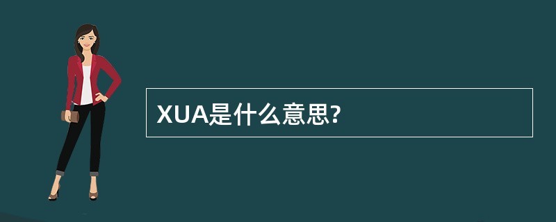 XUA是什么意思?