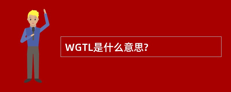 WGTL是什么意思?