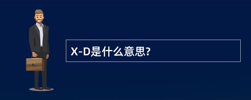 X-D是什么意思?