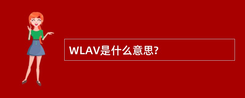 WLAV是什么意思?