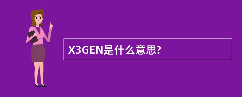 X3GEN是什么意思?