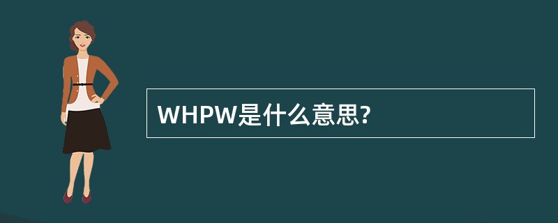 WHPW是什么意思?