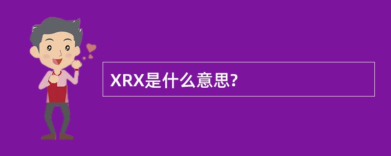 XRX是什么意思?