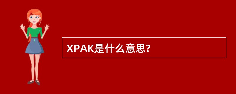 XPAK是什么意思?