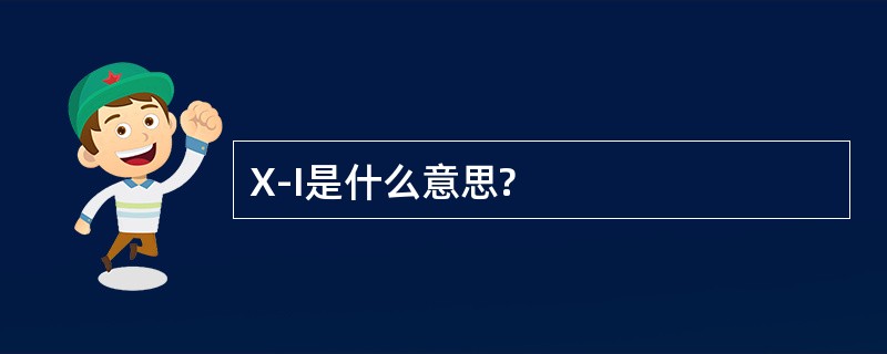 X-I是什么意思?