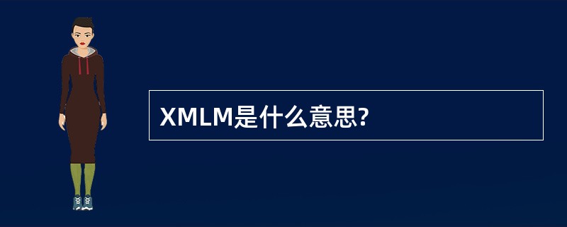 XMLM是什么意思?