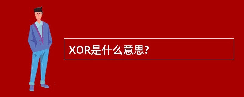 XOR是什么意思?